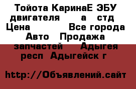 Тойота КаринаЕ ЭБУ двигателя 1,6 4аfe стд › Цена ­ 2 500 - Все города Авто » Продажа запчастей   . Адыгея респ.,Адыгейск г.